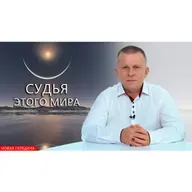Судья этого мира