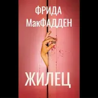 Фрида Макфадден. Жилец (отрывок)