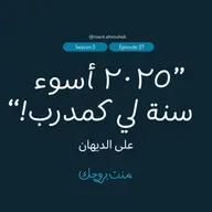 #٢٧ على الديهان: "٢٠٢٥ أسوء سنة لي كمدرب"