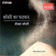Kosi ka Ghatwar | Shekhar Joshi | कोसी का घटवार | शेखर जोशी | Hindi Kahani |StoryJam Audio Stories