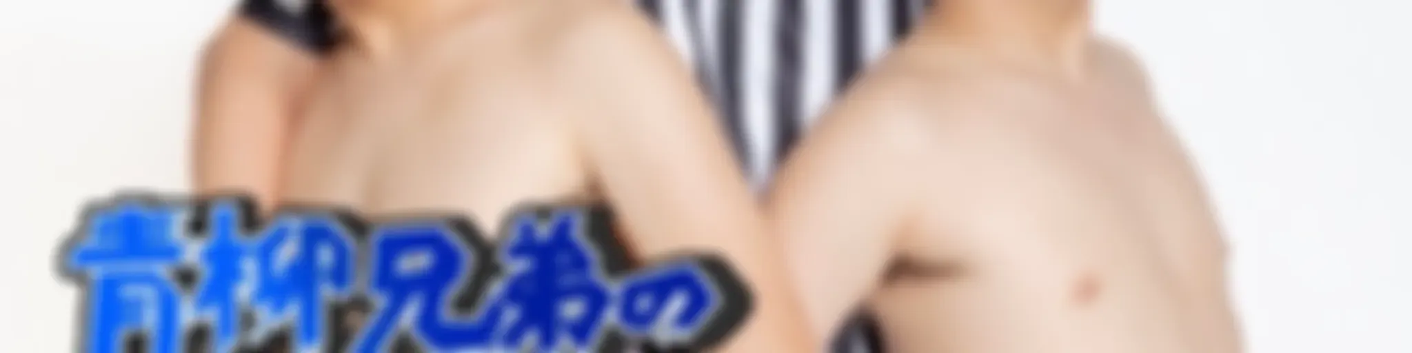 【R18】青柳兄弟の「人間よ、ありがとう」