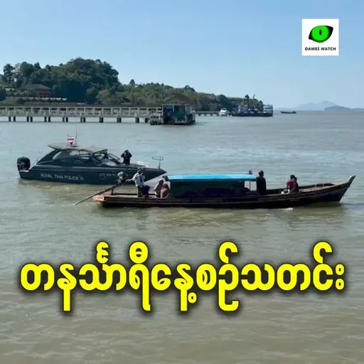 ဧပြီလ ၈ရက် တနင်္သာရီနေ့စဉ်သတင်း အစီအစဉ်