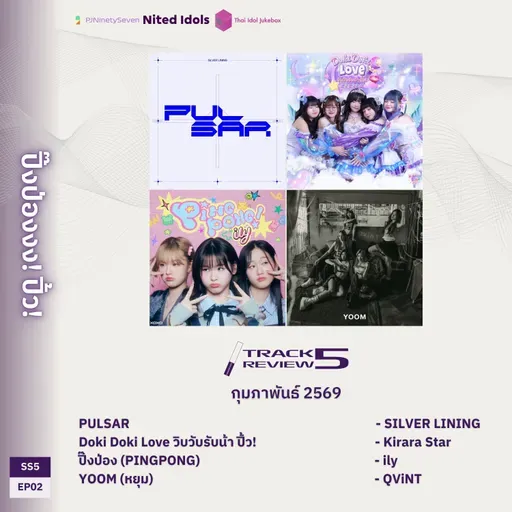 Track Review SS5EP02 (FEB26) | ปิ๊งป่องงง! ปิ้ว! | LodiCap PCST