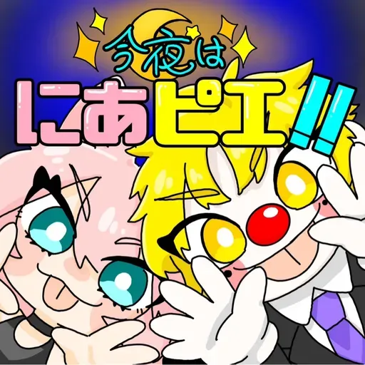 今夜はにあピエ！！第8回 from Radiotalk