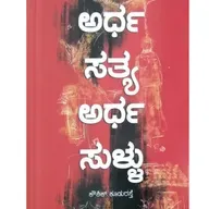 "ಅರ್ಧ ಸತ್ಯ ಅರ್ಧ ಸುಳ್ಳ" - "Ardha Satya Ardha Sullu" | kannada pusthaka parichaya | ಕನ್ನಡ ಪುಸ್ತಕ ಪರಿಚಯ
