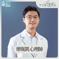陪病家屬自己本身要健康，病人才可能健康｜廖胤凱心理師｜李文瑗的心靈對話 Ep.37
