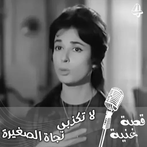 الأغنية التي استبدل محمد عبد الوهاب 9 قمصان اثناء تسجيلها