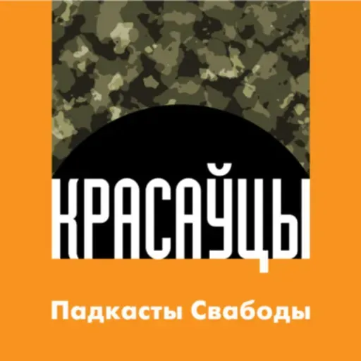 «Красаўцы». Частка 5: Тыдзень, які мог усё зьмяніць