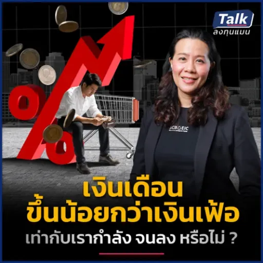 คนไทยเงินเดือนขึ้นเฉลี่ยแค่ 1.6% ต่อปี เอาตัวรอดอย่างไร ? | Talk ลงทุนแมน