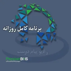 PersianBMS Daily Podcasts | برنامه‌های کامل روزانه 