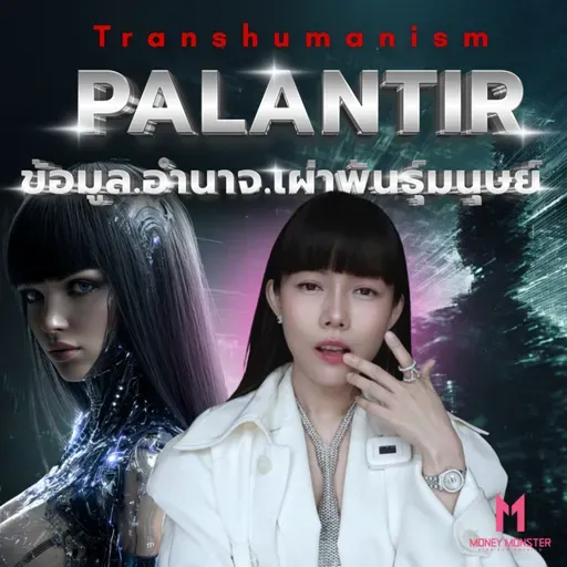 Peter Thiel CEO Palantir ชี้ การ Upgrade มนุษย์คือทางรอด? | Money Monster Podcast EP.284