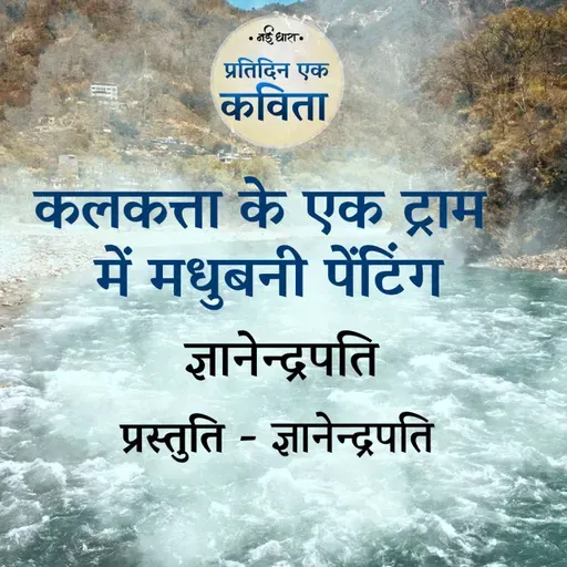 Kalkatta Ke Ek Tram Mein Madhubani Painting | Gyanendrapati