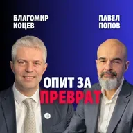 245: Опит за преврат (аудио)