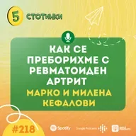 S7E218 – Марко и Милена Кефалови: Как се преборихме с ревматоиден артрит - 5 стотинки подкаст