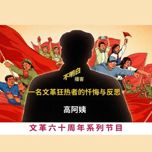 文革60周年丨高阿姨:一名文革狂热者的忏悔与反思