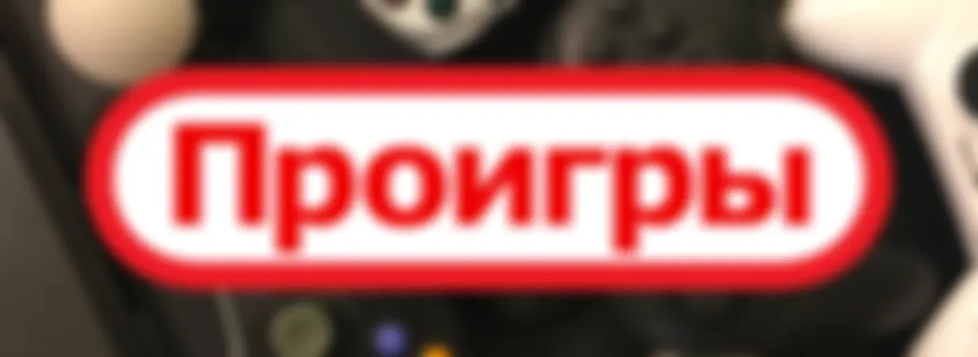 Проигры