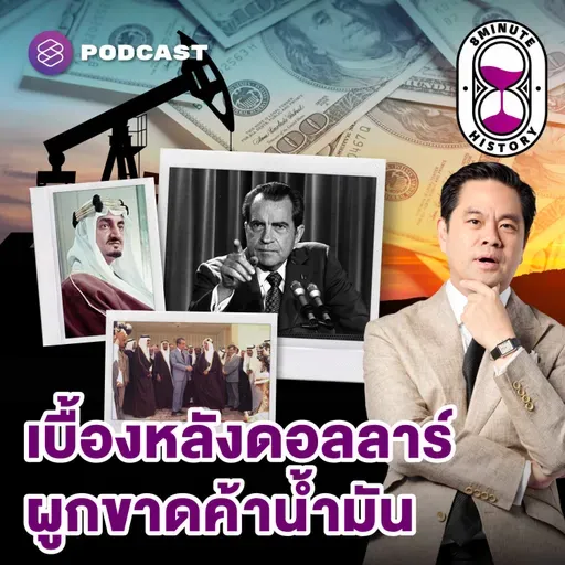 8HIS392 กำเนิด Petro Dollar ซูเปอร์ดีลระหว่างอเมริกา-ซาอุฯ