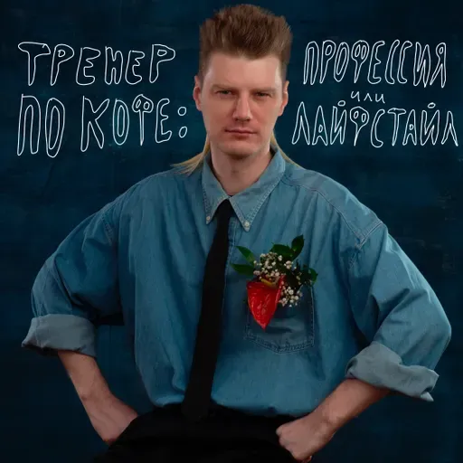 ТРЕНЕР ПО КОФЕ: ПРОФЕССИЯ ИЛИ ЛАЙФСТАЙЛ?
