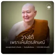 วางได้เพราะเห็นไตรลักษณ์ : หลวงปู่ปราโมทย์ ปาโมชฺโช 31 พ.ค. 2569
