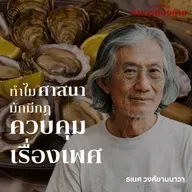 SS 7 EP. 04 | อาหารและกามตัณหา เมื่อศาสนจักรควบคุมเรือนร่าง - The Cloud Podcast