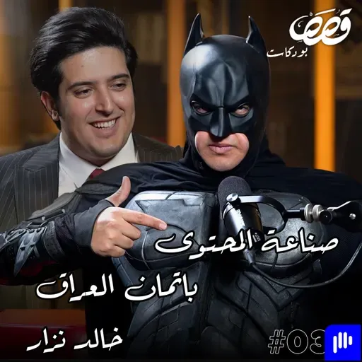 باتمان العراق صانع محتوى؟ | خالد نزار | قصص بودكاست 36