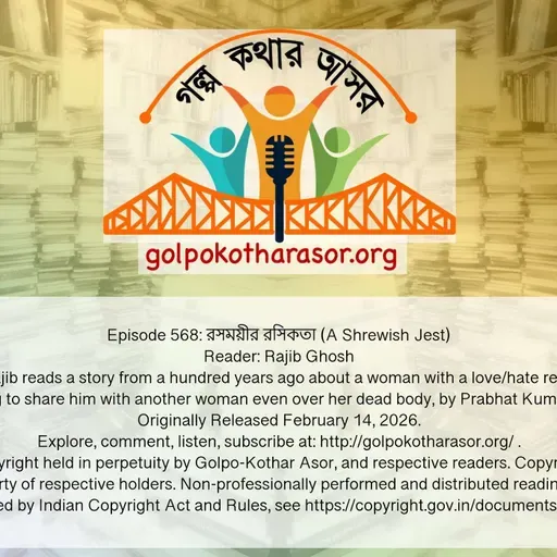 রসময়ীর রসিকতা (A Shrewish Jest)