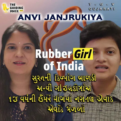 સુરતની દિવ્યાંગ બાળકી અન્વી ઝાંઝરુકીયાએ 13 વર્ષની ઉમરે યોગમાં નેશનલ એવોર્ડ મેળવ્યો #podcast