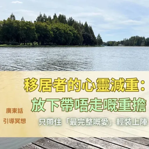 【Guided Meditation】移居者的心靈減重: 放下帶不走的重擔 #mindfulnesshk