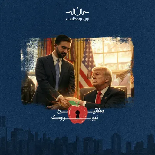 الفيل في الغرفة كيف يواجه ممداني ترامب