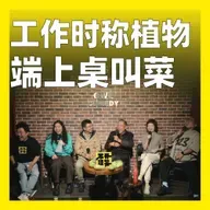 220.工作时称植物，端上桌叫菜