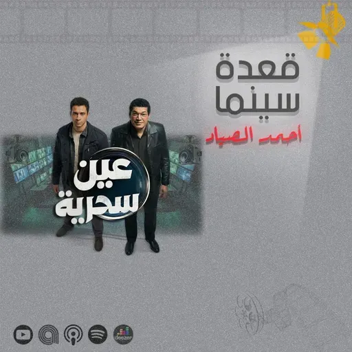 149- مسلسل عين سحرية