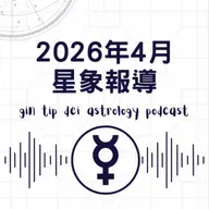2026年4月星象報導