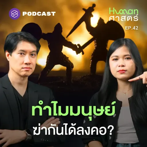 HMS42 เป็นคนเหมือนกันแท้ๆ แต่ทำไมต้องฆ่ากันด้วย?