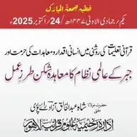 قرآنی تعلیمات کی روشنی میں انسانی اقدار و معاہدات کی حرمت اور جبر کے عالمی نظام کا معاہدہ شکن طرزِ عمل | 24-10-2025