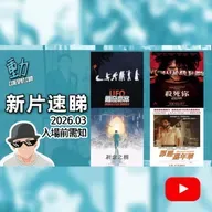 新片速睇|UFO都市傳說變真命案?😱《罪惡嘉年華》狂歡背後黑幕|血腥邪教《殺死你》|《祈念之樹》催淚救贖