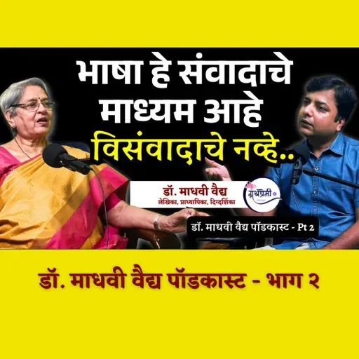 Breaking Stereotypes: Marathi Woman’s Brave Journey | Dr. Madhavi Vaidya podcast - 2 | Granthpremi मराठी