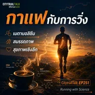 CitytrailTalk EP251: กาแฟกับการวิ่ง เมตาบอลิซึม สมรรถภาพ และสุขภาพเชิงลึก