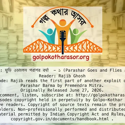 ঘুড়ি ওড়ালেন পরাশর বর্মা - ১ (Parashar Goes and Flies a Kite - 1)