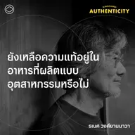 SS 6 EP. 04 ยังเหลือความแท้อยู่ในอาหารที่ผลิตแบบอุตสาหกรรมหรือไม่ - The Cloud Podcast