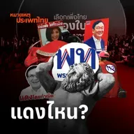 ใครเป็น “แดงไหน?” ในยุคการเมืองพลิกผัน | หมายเหตุประเพทไทย