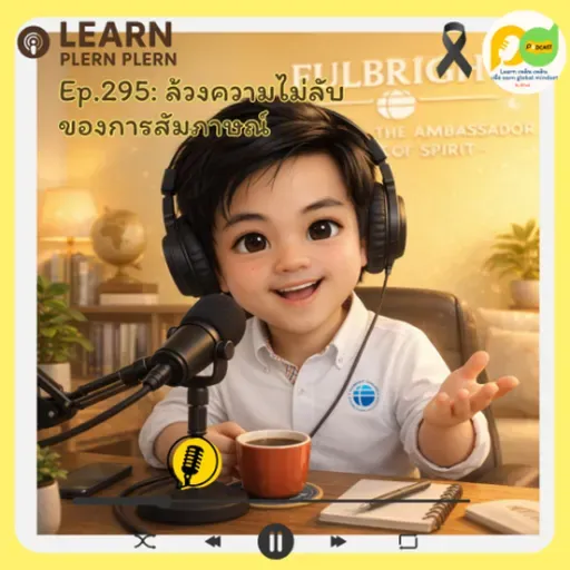 Learn Plern Plern_Ep.295 (ล้วงความไม่ลับของการสัมภาษณ์)
