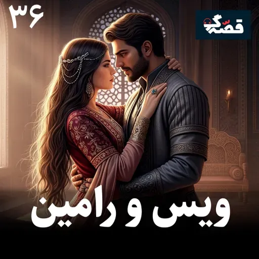 ویس و رامین