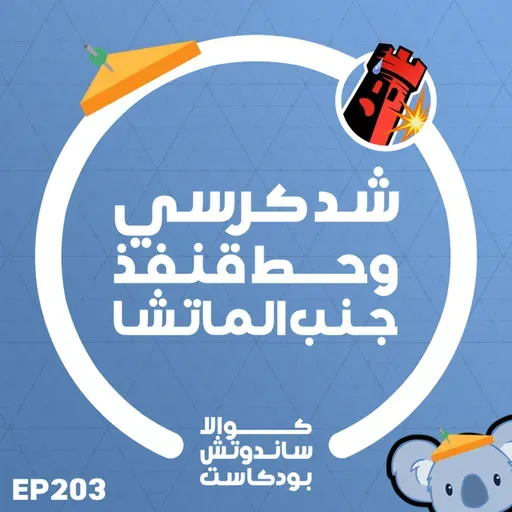 203 شد كرسي وحط قنفذ جنب الماتشا