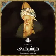 خوشبختی - حضرت شمس تبریزی رح