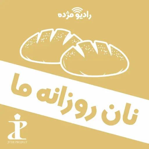 روش زندگی ما