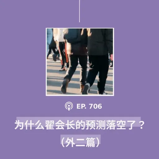 【第706期】404文库：“为什么翟会长的预测落空了？”（外二篇）