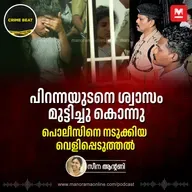 അനീഷ അകന്നതിന് പ്രതികാരം, കുടുക്കിയത് അസ്ഥികൾ | Kerala Crime | Bavin Anisha Case | Infanticide