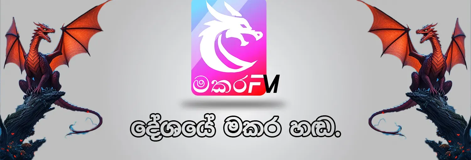 Makara FM - මකර FM