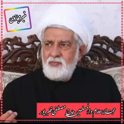 خطاب به برخی داعیه داران حکومت دینی منبر مجازی حجت‌الاسلام والمسلمین حاج مصطفی قنبرپور 