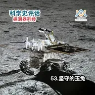 探测器列传：53.坚守的玉兔